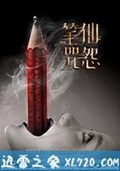 笔仙咒怨 (2017) 4K网盘迅雷下载