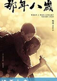 那年八岁 (2017) 4K网盘迅雷下载