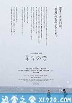真白之恋 真白の恋 (2016) 4K网盘迅雷下载