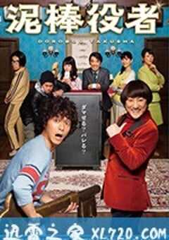 小偷演员 泥棒役者 (2017) 4K网盘迅雷下载