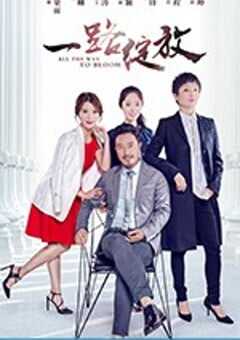 一路绽放 (2017) 4K网盘迅雷下载