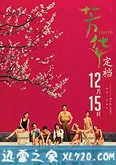 芳华 (2017) 4K网盘迅雷下载