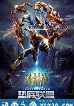 垫底联盟 (2017) 4K网盘迅雷下载