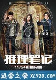 推理笔记 (2017) 4K网盘迅雷下载