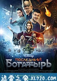 最后的勇士 Последний богатырь (2017) 4K网盘迅雷下载