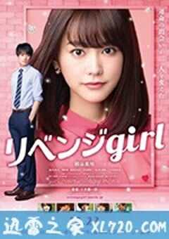 雪耻女孩 リベンジgirl (2017) 4K网盘迅雷下载