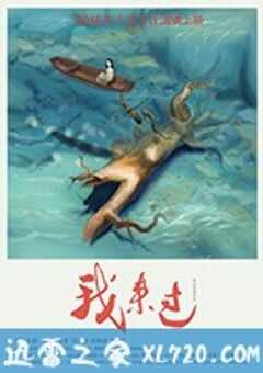 我来过 (2018) 4K网盘迅雷下载