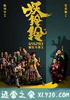 妖铃铃 (2017) 4K网盘迅雷下载