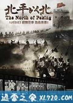 北平以北 (2017) 4K网盘迅雷下载