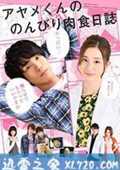 菖蒲君的悠闲肉食日记 アヤメくんののんびり肉食日誌 (2017) 4K网盘迅雷下载