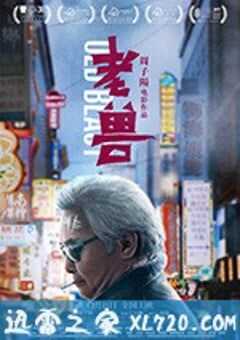老兽 (2017) 4K网盘迅雷下载