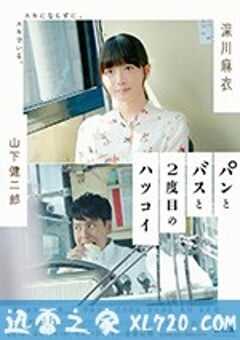 面包，巴士和第二次初恋 パンとバスと2度目のハツコイ (2018) 4K网盘迅雷下载
