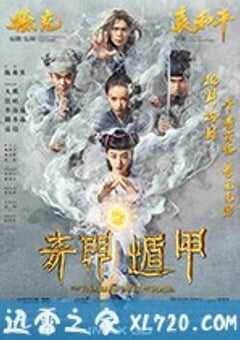 奇门遁甲 (2017) 4K网盘迅雷下载