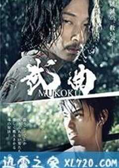 武曲 MUKOKU (2017) 4K网盘迅雷下载