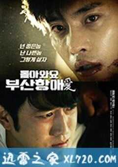 回来吧，釜山港之爱 돌아와요 부산항애愛 (2018) 4K网盘迅雷下载