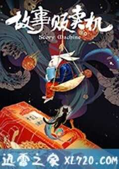 故事贩卖机 (2018) 4K网盘迅雷下载