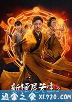 新僵尸先生 新僵屍先生 (2018) 4K网盘迅雷下载