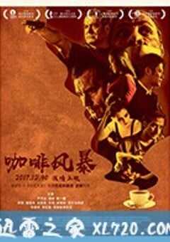 咖啡风暴 Caffè (2016) 4K网盘迅雷下载