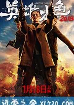 英雄本色2018 (2018) 4K网盘迅雷下载