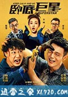 卧底巨星 (2018) 4K网盘迅雷下载