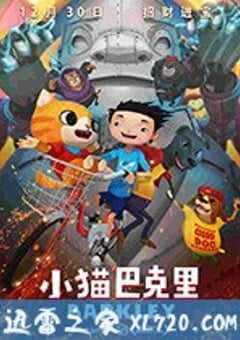 小猫巴克里 小貓巴克里 (2017) 4K网盘迅雷下载