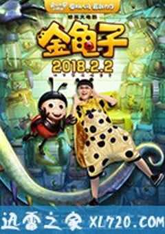 金龟子 (2018) 4K网盘迅雷下载