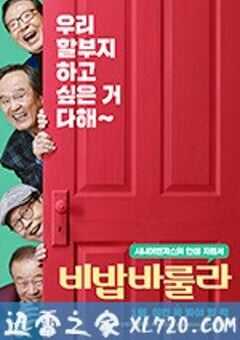 美丽人生 비밥바룰라 (2017) 4K网盘迅雷下载