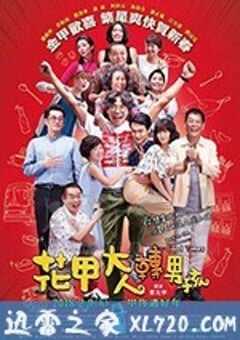 花甲大人转男孩 花甲大人轉男孩 (2018) 4K网盘迅雷下载