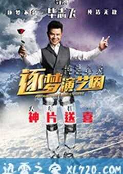 纯洁心灵·逐梦演艺圈 (2017) 4K网盘迅雷下载