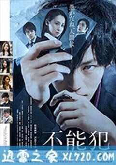 不能犯 (2018) 4K网盘迅雷下载