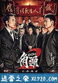 角头2：王者再起 角頭2：王者再起 (2018) 4K网盘迅雷下载