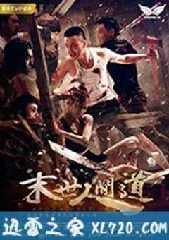 末世人间道 (2018) 4K网盘迅雷下载