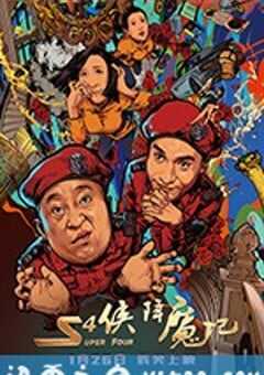 S4侠降魔记 (2018) 4K网盘迅雷下载