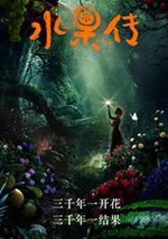 水果传 (2018) 4K网盘迅雷下载