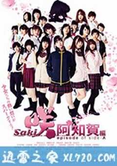 天才麻将少女：阿知贺篇 电影版 咲-Saki-阿知賀編 episode of side-A (2018) 4K网盘迅雷下载
