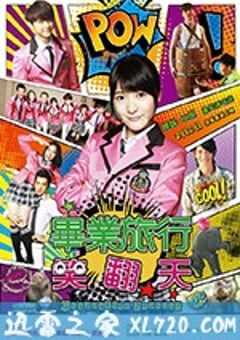 毕业旅行笑翻天 (2017) 4K网盘迅雷下载