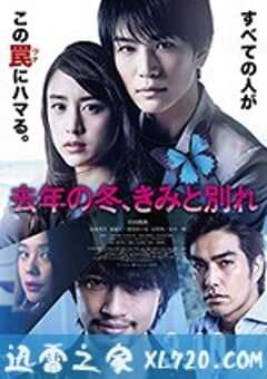去年冬天与你分手 去年の冬、きみと別れ (2018) 4K网盘迅雷下载
