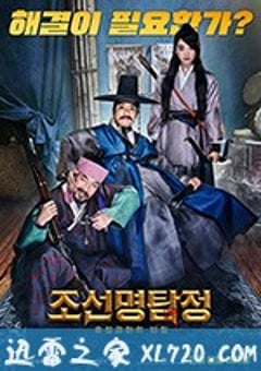 朝鲜名侦探：吸血怪魔的秘密 조선명탐정: 흡혈괴마의 비밀 (2018) 4K网盘迅雷下载