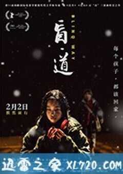 盲·道 (2018) 4K网盘迅雷下载