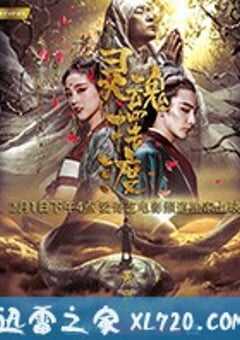 灵魂摆渡·黄泉 (2018) 4K网盘迅雷下载