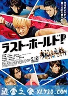 永不言弃 ラスト・ホールド！ (2018) 4K网盘迅雷下载