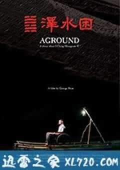 澤水困 (2017) 4K网盘迅雷下载