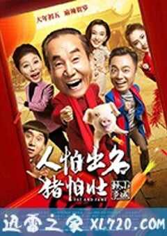 人怕出名猪怕壮 (2018) 4K网盘迅雷下载