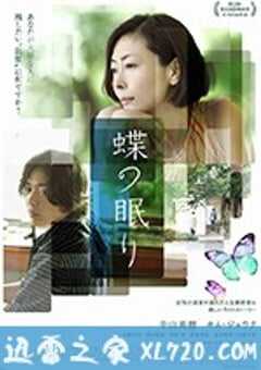 沉睡蝴蝶 蝶の眠り (2018) 4K网盘迅雷下载