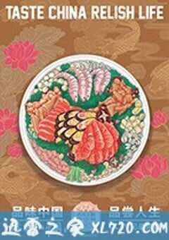 舌尖上的中国 第三季 (2018) 4K网盘迅雷下载