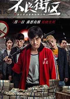 不良街区 (2018) 4K网盘迅雷下载