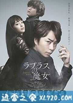 拉普拉斯的魔女 ラプラスの魔女 (2018) 4K网盘迅雷下载