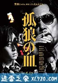 孤狼之血 孤狼の血 (2018) 4K网盘迅雷下载