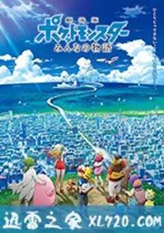 精灵宝可梦：大家的故事 劇場版 ポケットモンスター みんなの物語 (2018) 4K网盘迅雷下载
