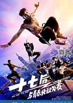 十七后 与青春化敌为友 終極舞班 (2016) 4K网盘迅雷下载